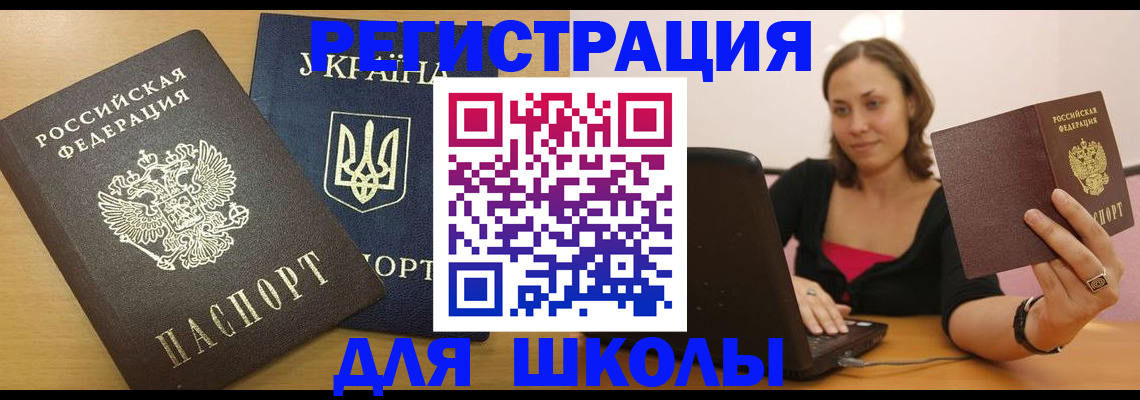 временная регистрация для школы в Тверской области